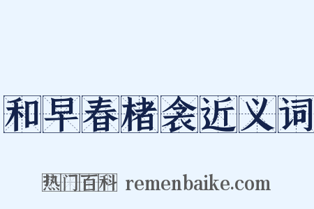 和早春楮衾近义词是什么意思的图片